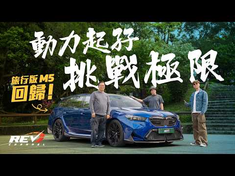 BMW M5 Touring G99 香港首試2.6噸重跑山居然如此厲害 顛覆你對旅行車的認知 #revchannel