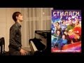 OST "Стиляги" | Виктор Цой - Восьмикласница (Piano Cover) 