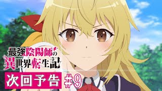 [23冬] 最強陰陽師的異世界轉生記 09 預告
