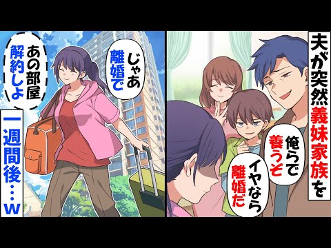 義妹親子との同居を勝手に決めた夫「俺の家族を養ってｗ嫌なら離婚な」→私「なら離婚でｗ」速攻出て行った結果【今日のスカッと】