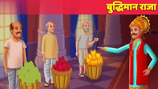 बुद्धिमान राजा Smart King | Stories in Hindi | Moral Stories | Bedtime Stories | Hindi Fairy Tales