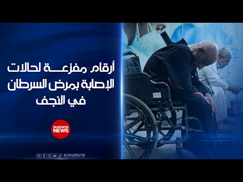 شاهد بالفيديو.. أرقام مفزعة لعدد الإصابات بمرض السرطان في النجف #الشرقية_نيوز