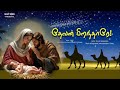 தேவன் பிறந்தாரே புதிய கிறிஸ்துமஸ் பா