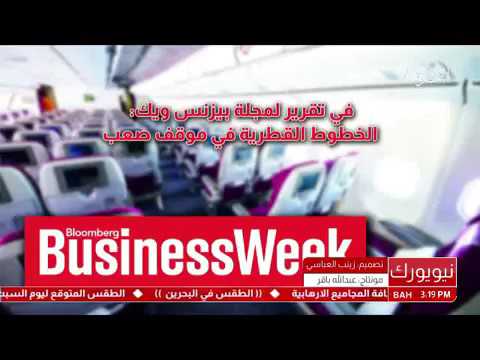 تقرير: مجلة بيزنس ويك: الخطوط القطرية في موقف صعب