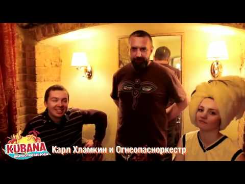 KUBANA 2011 - Карл Хламкин и ОгнеОпаснОркестр