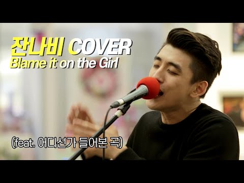 [Live] Mika - Blame it on the Girl (잔나비 cover in 코엑스) 어디선가 들어본 팝송