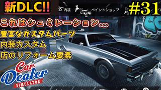 【Car Dealer Simulator】待ちに待ったDLCの中身は想像を超えてきた!?#31