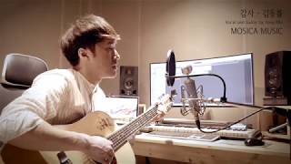 [MOSICA COVER]감사 - 김동률 / 쉬운 기타 노래 (타브 악보/기타반주MR엠알) by Yong Min