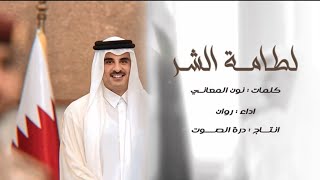 كلمات اغنية لطامه الشر روان