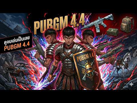 ดูจบเล่นเป็นเลย ดูจบเล่นเป็นเลย ข้อมูล “PUBG MOBILE 4.4 ทั้งหมด” จากเซิร์ฟทดสอบ #pubgmobile