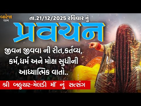 Pravachan//જીવન જીવવા ની રીત,કર્તવ્ય,કર્મ,ધર્મ અને મોક્ષ સુધી ની આધ્યાત્મિક વાતો...(તા.21/12/2025)