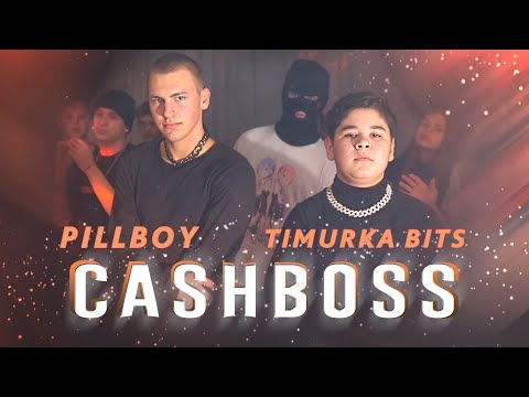 PILLBOY feat TIMURKA BITS- СASHBOSS [ КЛИП ]