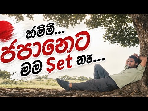 මං ජපානෙට ගැළපෙන එකෙක් නෙවේ! | ලංකාවේ එකෙක්ට ජපානේ ජීවිතේ වෙනස | Sri Lankan Student Life in Japan