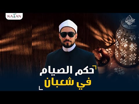 حكم الصيام بعد منتصف شهر شعبان