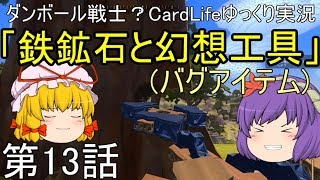 ダンボール戦士？CardLifeゆっくり実況第13話「鉄鉱石と幻想工具(バグアイテム)」