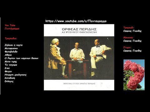 Ορφεας Περιδης: Αχ ψυχη μου φαντασμενη (Ολος ο δισκος)