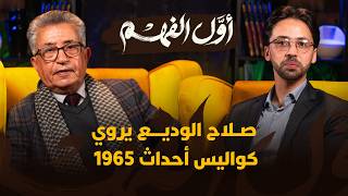 أول الفهم | صلاح الوديع يروي كواليس أحداث 1965 thumbnail