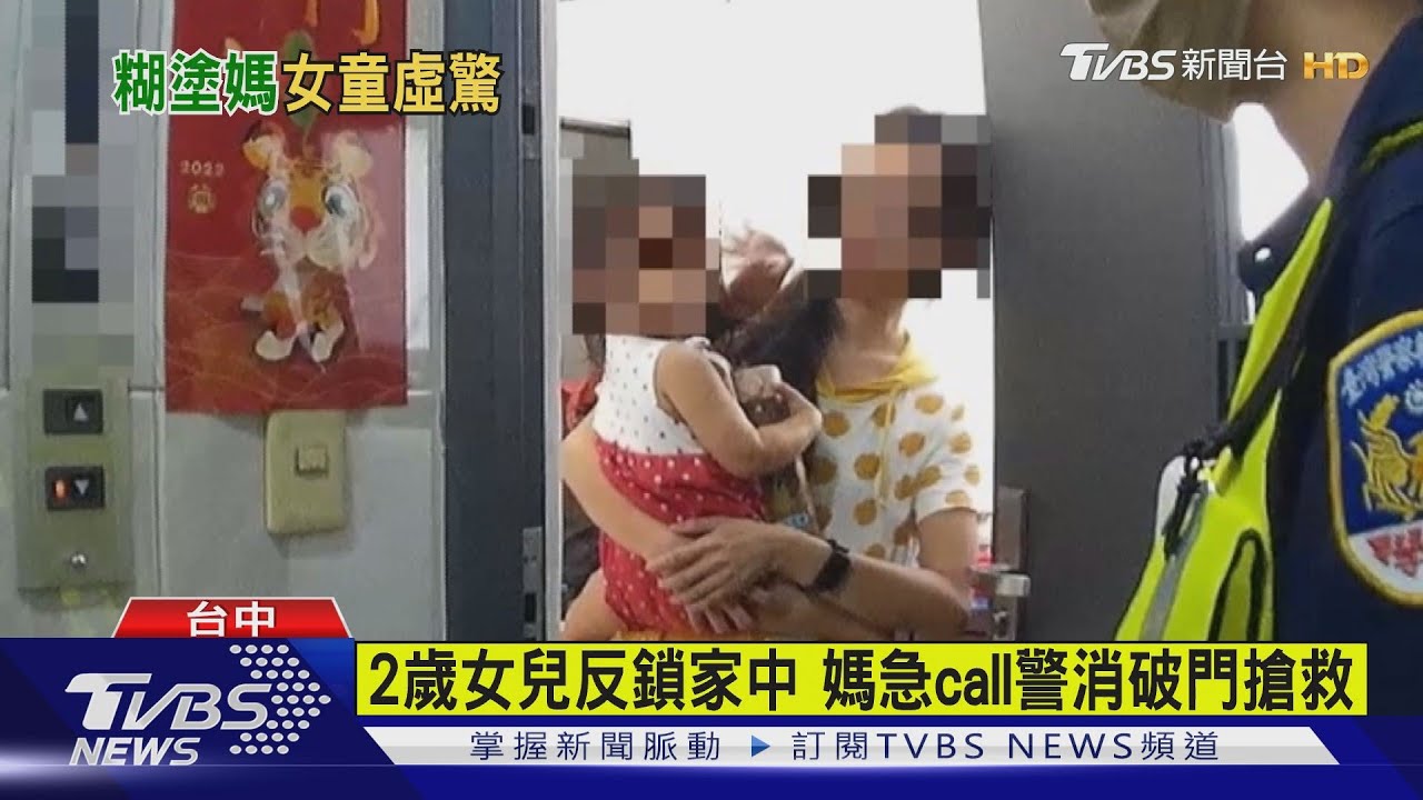 2歲女兒反鎖家中哭了 警消鐵撬破門救童