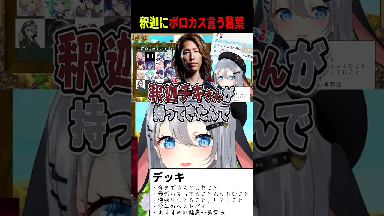 釈迦ちゃにボロカス言う葛葉 #にじさんじ #newtown