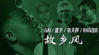 [音樂] GAI/盛宇/功夫胖/Ranzer - 故鄉，風