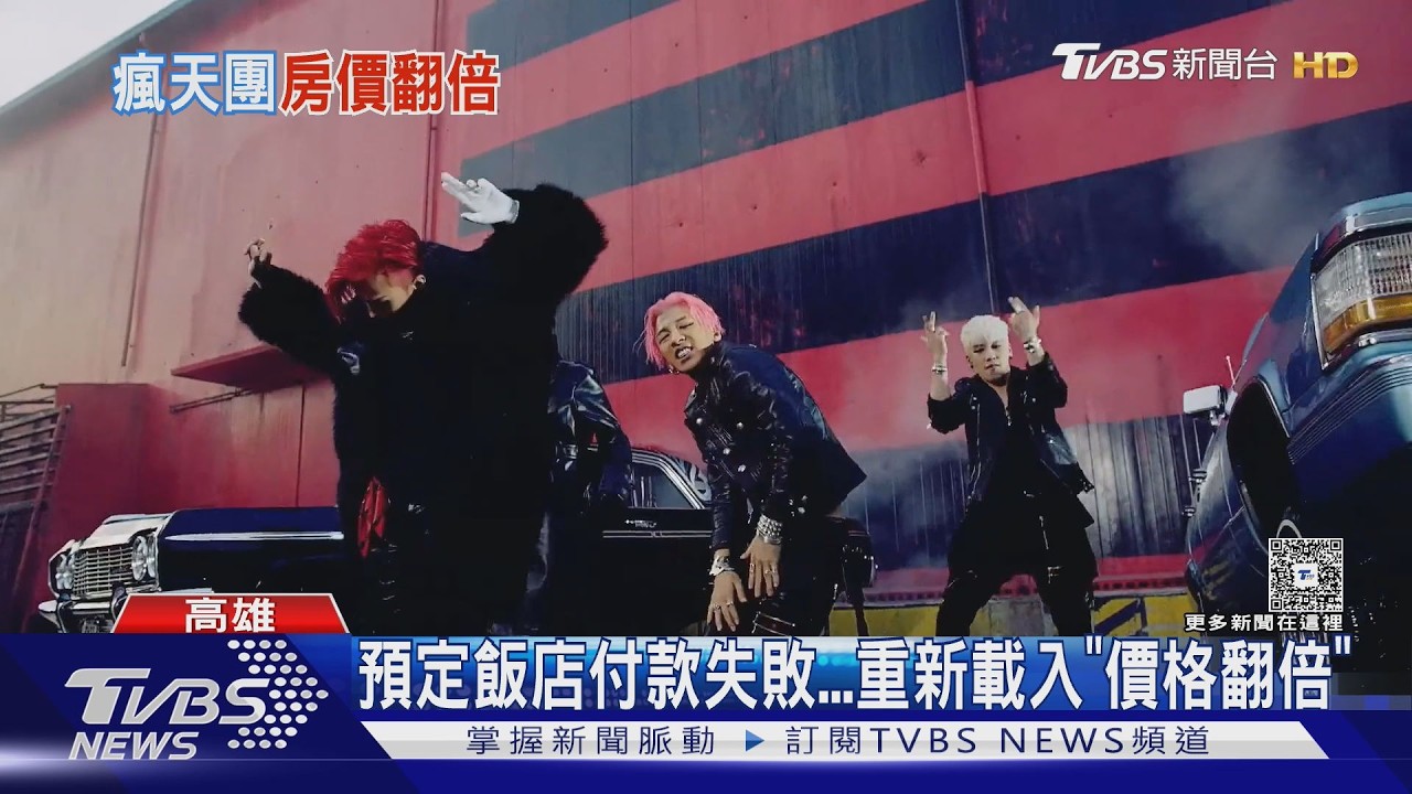 影音/追星成本再升級!BTS高雄演唱會「房價狂飆」 湖內汽旅翻2、3倍