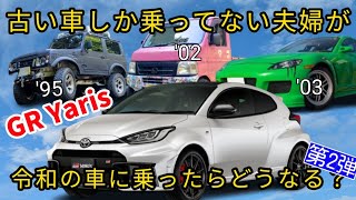 古い車しか乗ってこなかった夫婦がGRヤリスに乗ってみた！