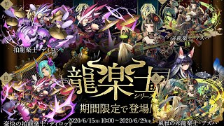 龍楽士ガチャ13連で新キャラ狙います！【パズドラ】