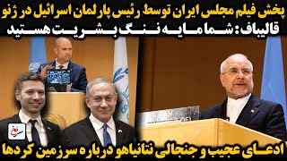 پخش فیلم مجلس ایران توسط رئیس پارلمان اسرائیل در ژنوقالیباف : شما مایه ننگ بشریت هستید.