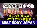 【ベストボディジャパン2020日本大会】ゴールドクラスファイナルステージ&表彰式 決勝 BBJ SVIP席 横須賀 #295
