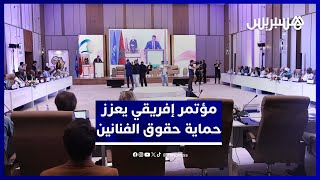 الرباط تحتضن المؤتمر الإفريقي حول "حق التتبع" لحماية حقوق الفنانين والمبدعين thumbnail