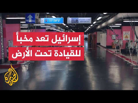 تحسبا لهجوم إيراني.. الشاباك يقوم بتجهيز مخبأ للقيادة محصن ضد كل أنواع الأسلحة ومنها الكيميائية