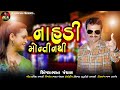 Nahadi Monti Nathi Bharat Panchal Latest Song 2020 Man Ni Moniti Have Monti Nathi BL OFFICIAL