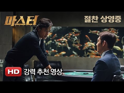 '마스터' 강력추천영상