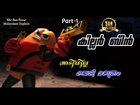 Killer Bean Forever Malayalam Movie Explain | Part-1 | Cinima Lokam..