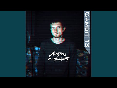 Любовь не умирает