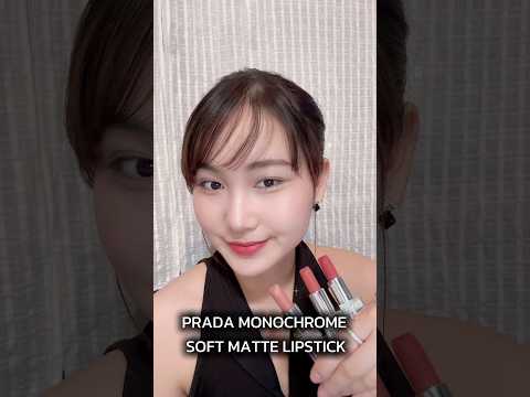 รีวิว PRADA Monochrome Lipstick💄 B101,B106,B107 #prada #lipstick