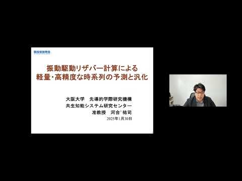 機械・ロボット学科 「振動駆動リザバー計算による軽量・高精度な時系列の予測と汎化」大阪大学　先導的学際研究機構　共生知能システム研究センター　准教授　河合 祐司