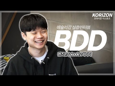 30-minute interview with Bdd; Kingzone and KT; his friendship with Bjergsen | LENS ON EP.2