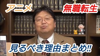 アニメ『無職転生』見るべき理由まとめ 岡田斗司夫【切り抜き】