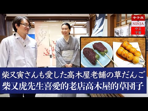 [Versão completa] É difícil ser homem! Você odiou a sessão de fotos do Tora-san? / A especialidade de Shibamata, Kusa Dango / Os bolinhos são doces? Não são? / Refrigerante de sorvete cremoso retrô Showa Oden Shibamata Ramune / Takagiya há muito estabelecido loja 7ª geração Ishikawa Mr. Ikuo [legendas em chinês]