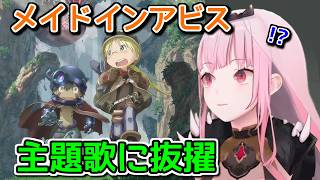 メイドインアビスの主題歌に抜擢された森カリオペ【ホロライブ切り抜き / 英語解説】