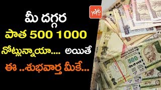 మీ దగ్గర పాత నోట్లున్నాయా... అయితే  | Good News For Who Holding Old 500, 1000 Notes |  YOYO TV