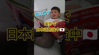 国際ファミリーの日常|お姉ちゃん先生と学ぶ日本語の時間🇯🇵#shorts