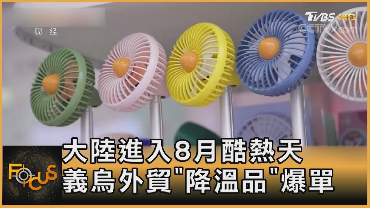 大陸進入8月酷熱天 義烏外貿「降溫品」爆單