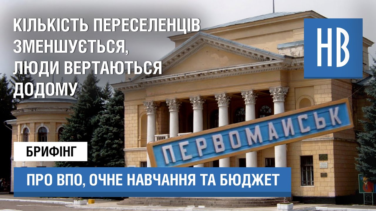 Про офлайн-навчання в школах, будівництво укриттів в Первомайській РВА