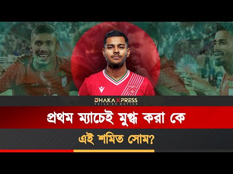 শমিত সোমের আগমন কি পাল্টে দেবে মিডফিল্ডের চেহারা!