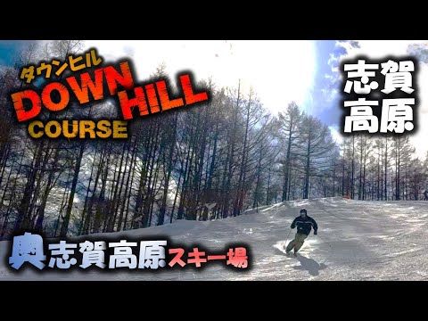 【志賀高原】ダウンヒルコース・奥志賀高原スキー場★初心者スキーヤー・ボーダー必見★