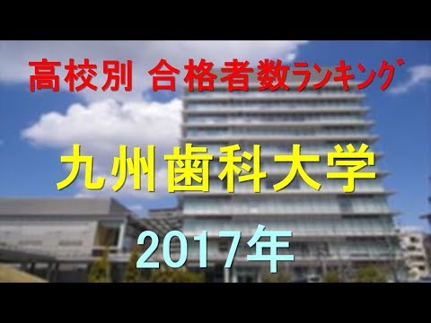 臨床検査学科 九州歯科大学 高校別合格者数ランキング 2017年【グラフでわかる】