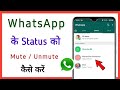 How To Mute Unmute Whatsapp Status How To Mute Unmute Whatsapp Status