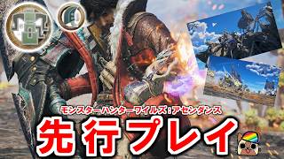 アセンダンス先行体験!!ブーストブレイサーの使用感はかなり面白い!大剣とヘビィボウガンで挑む新アクション　『モンスターハンターワイルズ：アセンダンス』先行プレイ